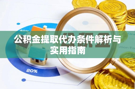 彭阳公积金提取代办条件解析与实用指南