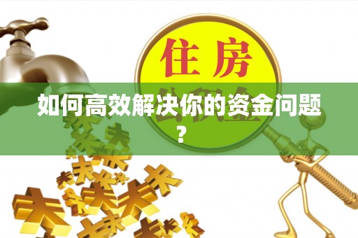 彭阳如何高效解决你的资金问题？