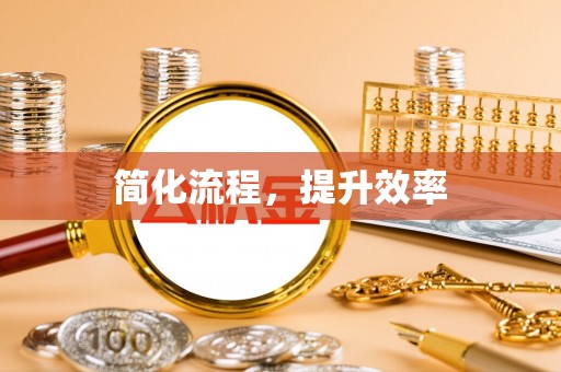 彭阳简化流程，提升效率