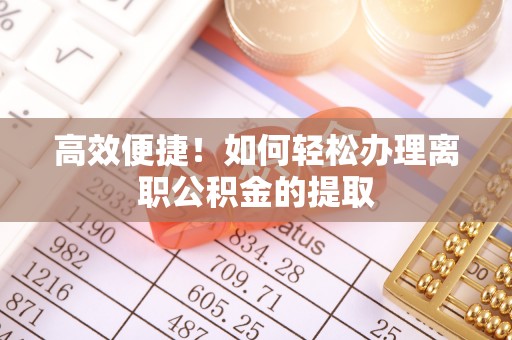 彭阳高效便捷！如何轻松办理离职公积金的提取