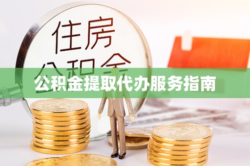 彭阳公积金提取代办服务指南