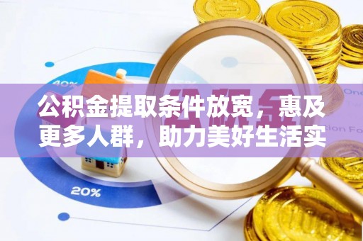 彭阳公积金提取条件放宽，惠及更多人群，助力美好生活实现