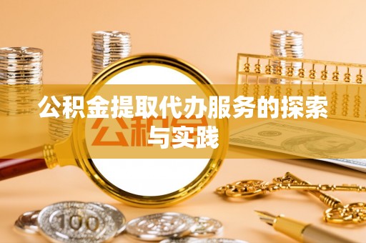 彭阳公积金提取代办服务的探索与实践