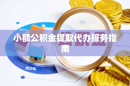 彭阳小额公积金提取代办服务指南