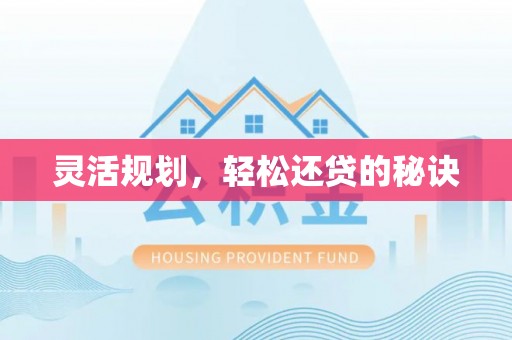彭阳灵活规划，轻松还贷的秘诀