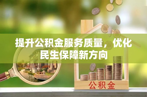 彭阳提升公积金服务质量，优化民生保障新方向