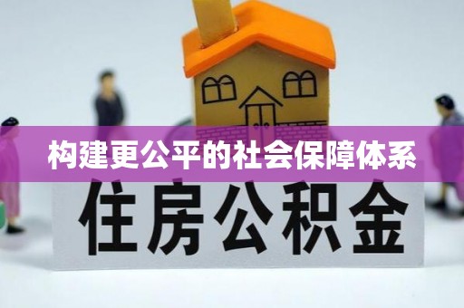 彭阳构建更公平的社会保障体系