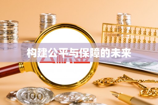 彭阳构建公平与保障的未来