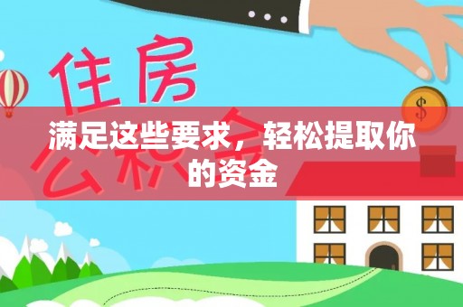 彭阳满足这些要求，轻松提取你的资金