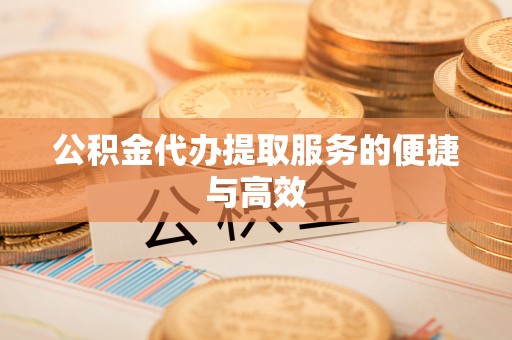 彭阳公积金代办提取服务的便捷与高效