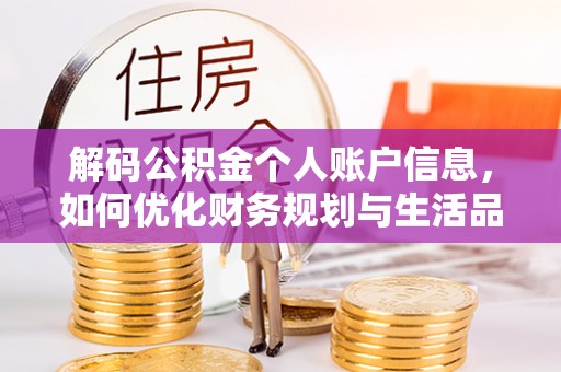 彭阳解码公积金个人账户信息，如何优化财务规划与生活品质