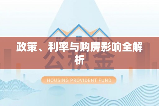 彭阳政策、利率与购房影响全解析