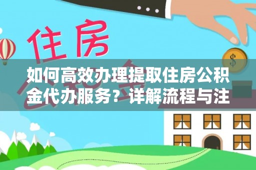 彭阳如何高效办理提取住房公积金代办服务？详解流程与注意事项