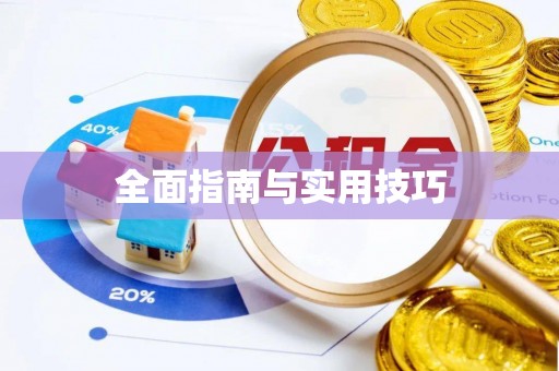 彭阳全面指南与实用技巧
