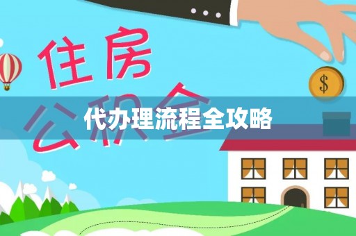 彭阳代办理流程全攻略