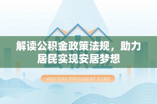 彭阳解读公积金政策法规，助力居民实现安居梦想