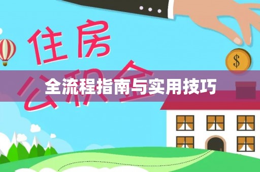 彭阳全流程指南与实用技巧