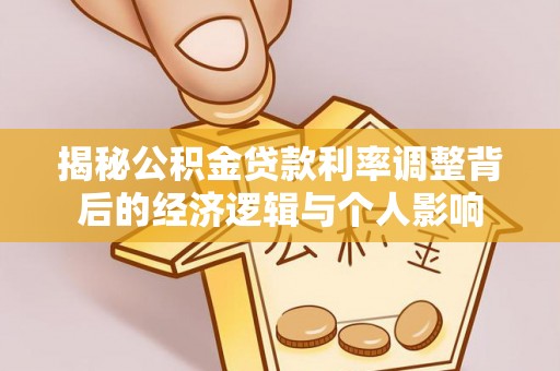 彭阳揭秘公积金贷款利率调整背后的经济逻辑与个人影响