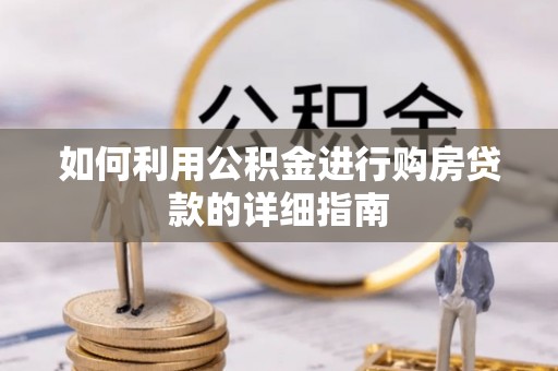 彭阳如何利用公积金进行购房贷款的详细指南