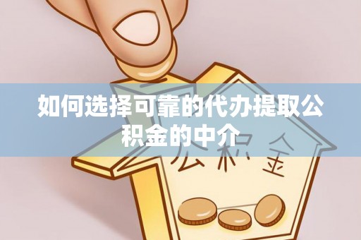 彭阳如何选择可靠的代办提取公积金的中介