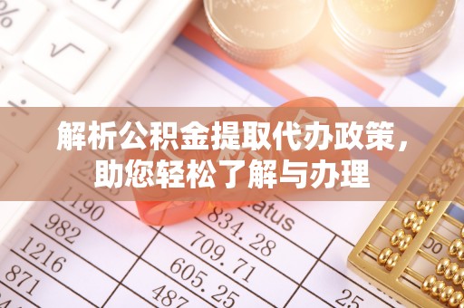 彭阳解析公积金提取代办政策，助您轻松了解与办理