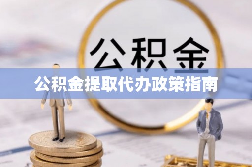 彭阳公积金提取代办政策指南