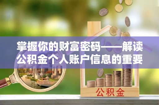 彭阳掌握你的财富密码——解读公积金个人账户信息的重要性