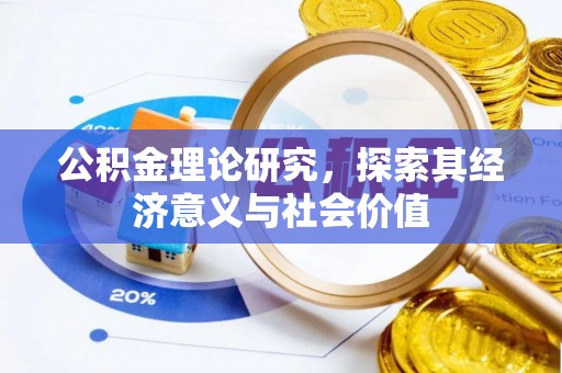 彭阳公积金理论研究，探索其经济意义与社会价值