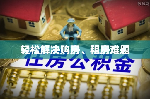 彭阳轻松解决购房、租房难题