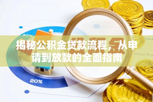 彭阳揭秘公积金贷款流程，从申请到放款的全面指南
