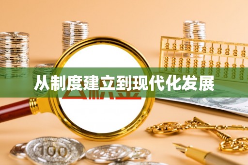 彭阳从制度建立到现代化发展