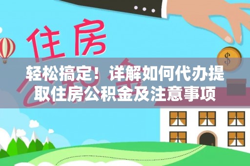 彭阳轻松搞定！详解如何代办提取住房公积金及注意事项