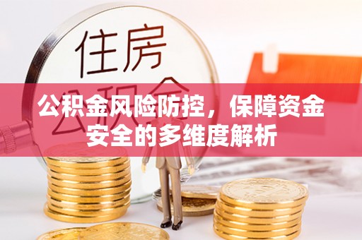 彭阳公积金风险防控，保障资金安全的多维度解析