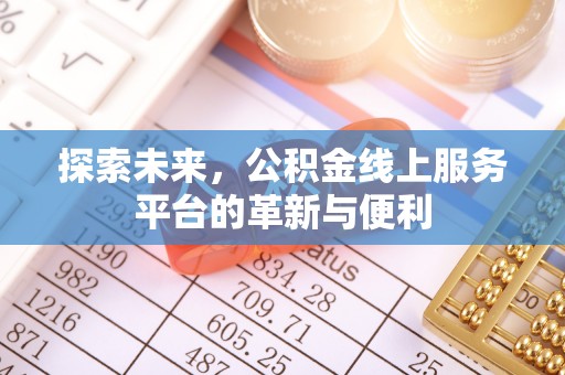 彭阳探索未来，公积金线上服务平台的革新与便利