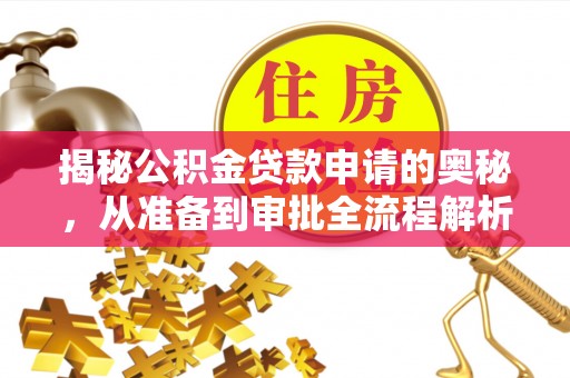 彭阳揭秘公积金贷款申请的奥秘，从准备到审批全流程解析