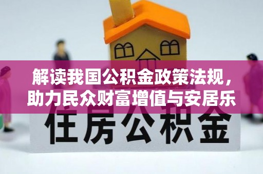 彭阳解读我国公积金政策法规，助力民众财富增值与安居乐业