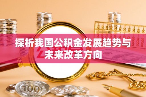 彭阳探析我国公积金发展趋势与未来改革方向