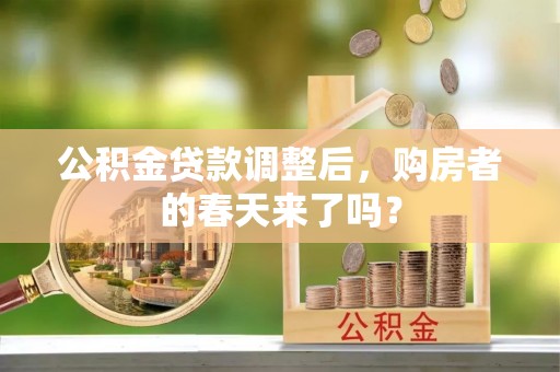 彭阳公积金贷款调整后，购房者的春天来了吗？