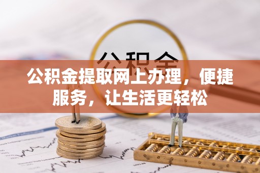 彭阳公积金提取网上办理，便捷服务，让生活更轻松