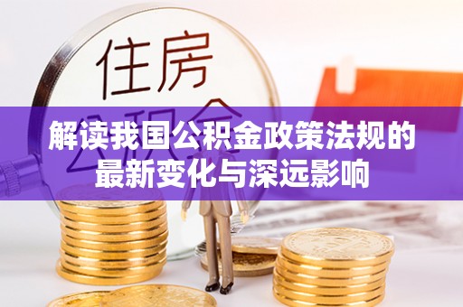 彭阳解读我国公积金政策法规的最新变化与深远影响