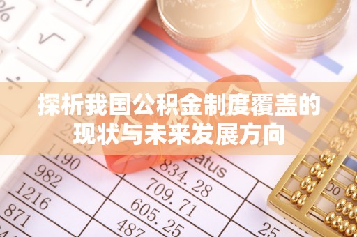 彭阳探析我国公积金制度覆盖的现状与未来发展方向