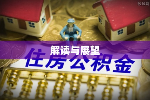 彭阳解读与展望