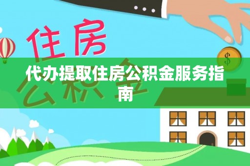 彭阳代办提取住房公积金服务指南