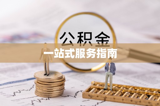 彭阳一站式服务指南