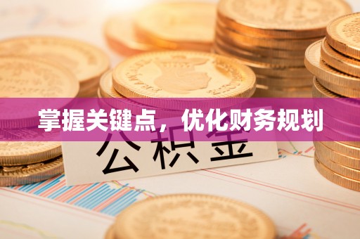 彭阳掌握关键点，优化财务规划