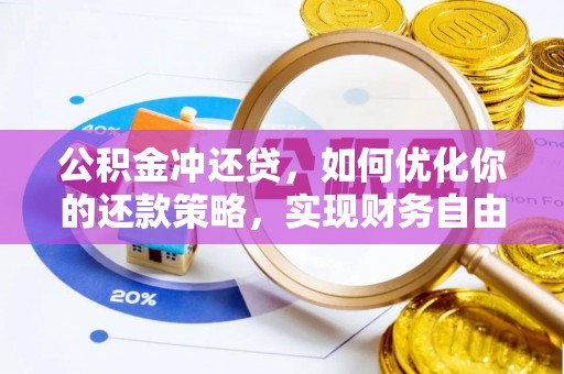 彭阳公积金冲还贷，如何优化你的还款策略，实现财务自由？