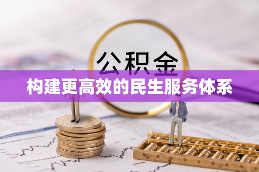彭阳构建更高效的民生服务体系