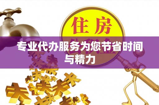 彭阳专业代办服务为您节省时间与精力