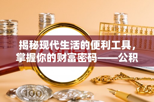 彭阳揭秘现代生活的便利工具，掌握你的财富密码——公积金查询方式