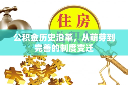 彭阳公积金历史沿革，从萌芽到完善的制度变迁